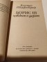 Книга-Борис III -човекът и царят, снимка 2