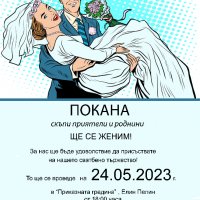 Сватбена покана, снимка 1 - Покани - 39995956