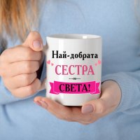 Керамична чаша за всеки повод с щампа и име, снимка 9 - Прибори, съдове, шишета и биберони - 32891270