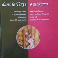 Човекът в текста / L'Homme dans le texte, снимка 1 - Енциклопедии, справочници - 32749500