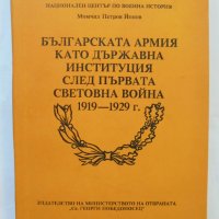 Книга Българската армия като държавна институция след Първата световна война - Момчил Йонов 1919-192, снимка 1 - Други - 37343118