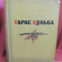 1955г. Книга- Тарас Бульба Гогол, снимка 15 - Антикварни и старинни предмети - 44029574