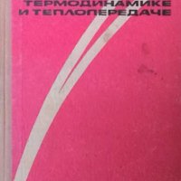 Сборник задач по технической термодинамике и теплопередаче Е. В. Дрыжаков, снимка 1 - Специализирана литература - 32812494