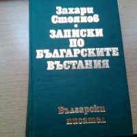 продавам Записки по българските възстания на Захари стоянов за 8 лв, снимка 1 - Художествена литература - 26922555