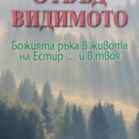 Отвъд видимото. Божията ръка в живота на Естир ... и в твоя Лари Лихтенуолтър, снимка 1 - Други - 44131918