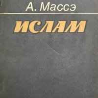 Ислам - очерк истории - А. Массэ, снимка 1 - Специализирана литература - 28544681