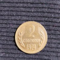 2 стотинки 1974 година, снимка 2 - Нумизматика и бонистика - 39001823