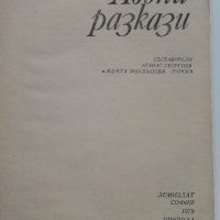 Ловни разкази - А.Георгиев,В.Раиска - 1979г., снимка 2 - Художествена литература - 37509321