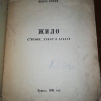 ЖИЛО СТИХОВЕ ХУМОР И САТИРА Басни 1948, снимка 2 - Детски книжки - 26469508