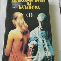 Приключенията на Джакомо Казанова , снимка 2 - Художествена литература - 39346479