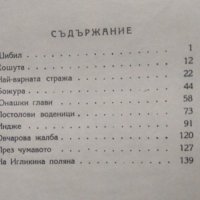 Старопланински легенди: Йордан Йовков 1948 г., снимка 4 - Българска литература - 27779028