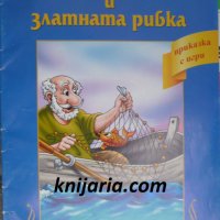 Рибарят и златната рибка, снимка 1 - Детски книжки - 32257056