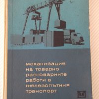 Книга"Механиз.на товаро разтов.работи в ...-П.Николов"-296ст, снимка 1 - Специализирана литература - 37758250
