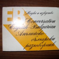 Английско-Български разговорник, снимка 1 - Чуждоезиково обучение, речници - 33016657