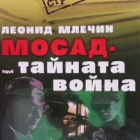 Мосад - тайната война Леонид Млечин, снимка 1 - Художествена литература - 35294459