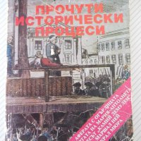 Книга "Прочути исторически процеси - Анри Робер" - 160 стр., снимка 1 - Художествена литература - 36764356