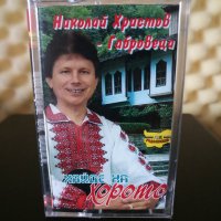 Николай Христов - Хайде на хорото, снимка 1 - Аудио касети - 32379651