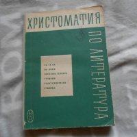 Хистоматия по литература за 9 клас 1962 г , снимка 1 - Учебници, учебни тетрадки - 27018612