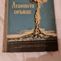 книга атомното оръжие, снимка 1 - Специализирана литература - 35011231