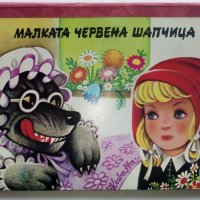 Панорамна книжка "Малката Червена Шапчица" - 1979г., снимка 1 - Детски книжки - 44010737