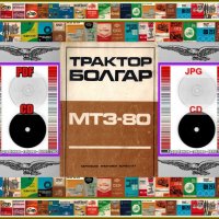 🚜 Трактор Болгар МТЗ-80 техническо ръководство обслужване на💿 диск CD 💿