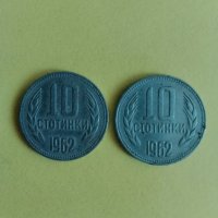ЛОТ 10 стотинки 1962 година, снимка 1 - Нумизматика и бонистика - 44031279