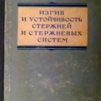 Изгиб и устойчивость стержней и стержневых систем: строительная механика корабля Яков Исаевич Коротк, снимка 1 - Специализирана литература - 27498555