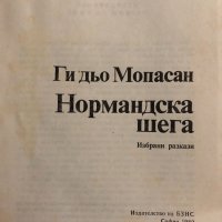 Нормандска шега Ги дьо Мопасан, снимка 2 - Художествена литература - 34822873