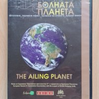 Болната планета DVD, снимка 1 - DVD филми - 38923461
