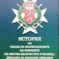 История на Съюза на възпитаниците на военните на Негово величество училища Никола Рухчев, снимка 1 - Други - 37079772
