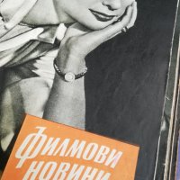 колекция от списания - ФИЛМОВИ НОВИНИ-3в1-1958 година/1959 година/1960 година -втора част, снимка 5 - Списания и комикси - 35340659