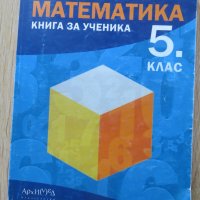 Книга за ученика по математика за 5. клас, снимка 1 - Други - 35636153