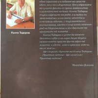 Хроника На Мерсинковския Род - Кънчо Тодоров, снимка 2 - Други - 39991934