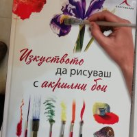 Изкуството да рисуваш с акрилни бои, снимка 1 - Други - 43480959