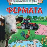 Енциклопедия за деца - Фермата, снимка 1 - Детски книжки - 38742435