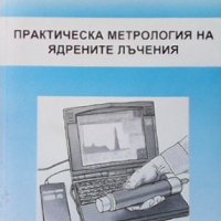 Практическа метрология на ядрените лъчения Борис Манушев, снимка 1 - Специализирана литература - 34874094