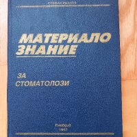 Материалознание- проф. Стефан Иванов, 1997год., снимка 1 - Специализирана литература - 43952264