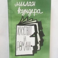 Книга Изкуството на романа - Милан Кундера 2016 г., снимка 1 - Художествена литература - 28366765
