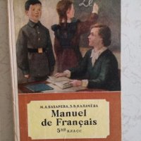 Manuel de Francais - 5 клас, снимка 1 - Чуждоезиково обучение, речници - 27190618