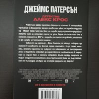 Книга - Детектив Алекс Крос, 	Джеймс Патерсън, снимка 2 - Художествена литература - 39577317