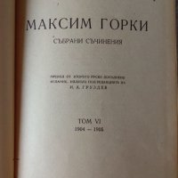 Антикварни издания на Максим Горки, снимка 8 - Художествена литература - 27099154