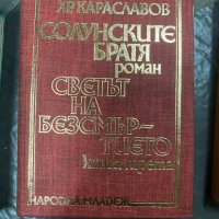 Слав Караславов, Костадин Кюлюмов, Вера Мутафчиева, снимка 3 - Българска литература - 43763381