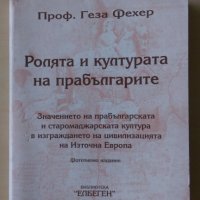 Проф. Геза Фехер - Ролята и културата на прабългарите, снимка 1 - Други - 28910892