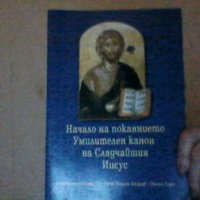 "Начало на покаянието. Умилителен канон на Сладчайшия Иисус" 💥, снимка 1 - Езотерика - 27758366