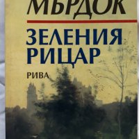 Зеления рицар, Айрис Мърдок, снимка 1 - Художествена литература - 32697482