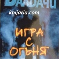 Игра с огъня, снимка 1 - Художествена литература - 38457878