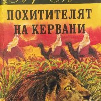 Похитителят на кервани - Карл Май, снимка 1 - Художествена литература - 39281961