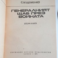 " Генералният щаб през войната " - книга втора, снимка 4 - Художествена литература - 43362044