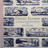 Стихотворения; Поэмы Сергей Есенин, снимка 1 - Художествена литература - 36690009