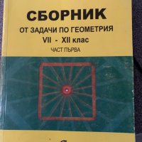 Сборник задачи по геометрия 7ми-12ти кл, снимка 1 - Учебници, учебни тетрадки - 38402085